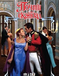 Элизабет Эссекс «Почти скандал»